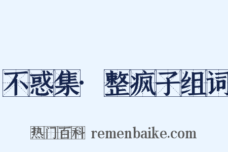 不惑集·整疯子组词是什么意思的图片